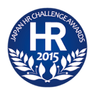 日本HRチャレンジ大賞2015年（第4回）奨励賞