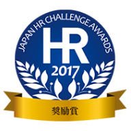 日本HRチャレンジ大賞2017年（第6回）奨励賞