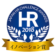 日本HRチャレンジ大賞2018年（第7回）イノベーション賞