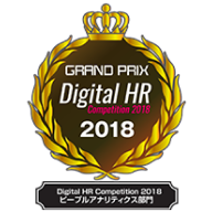 Digital HR Competition 2018年 ピープルアナリティクス部門 グランプリ