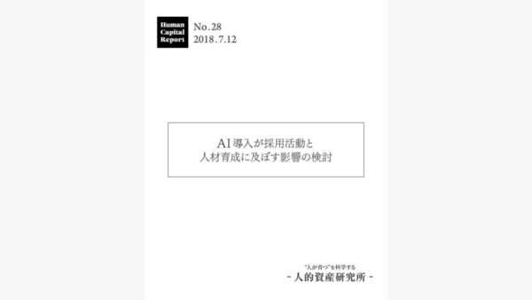AI導入が採用活動と人材育成に及ぼす影響の検討