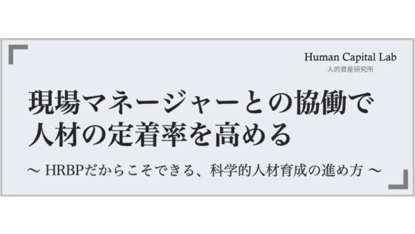 【アーカイブ配信】現場マネージャーとの協働で人材の定着率を高める