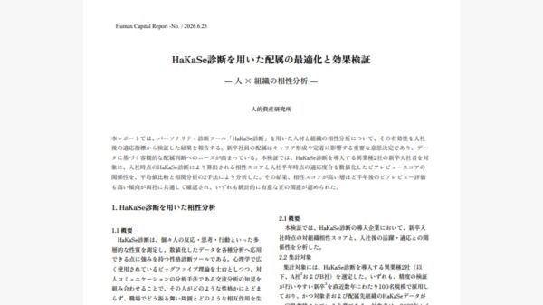 HaKaSe診断を用いた配属の最適化と効果検証 ― 人 × 組織の相性分析 ―