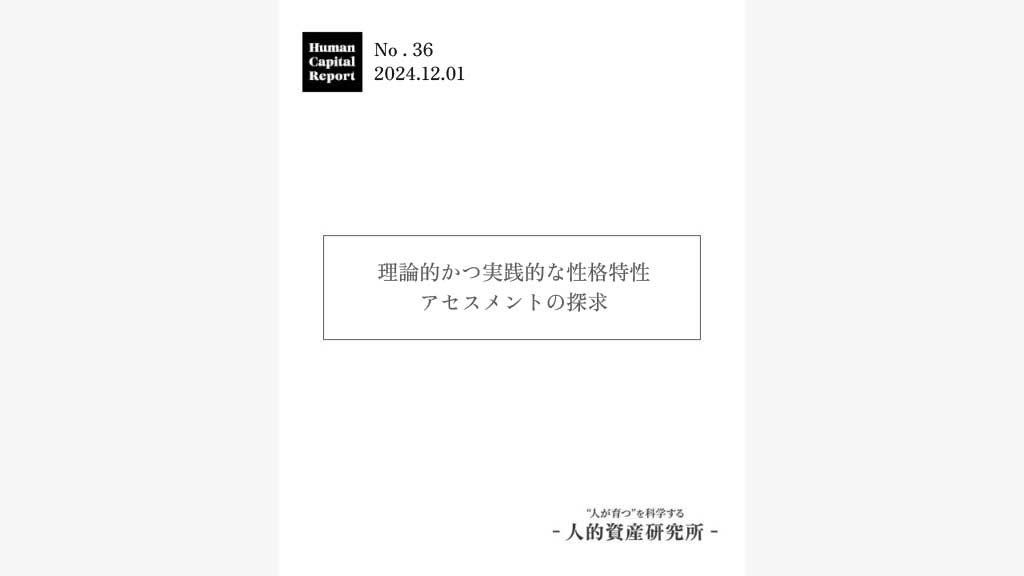 テクニカルレポート】理論的かつ実践的な性格特性アセスメントの探求