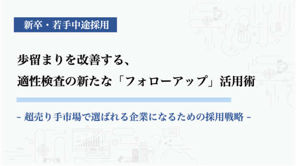 【アーカイブ配信】歩留まりを改善する、 適性検査の新たな「フォローアップ」活用術