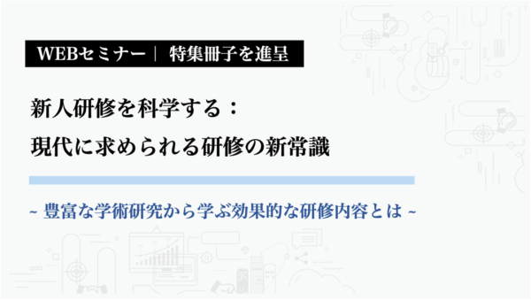 【アーカイブ配信】新人研修を科学する：現代に求められる研修の新常識